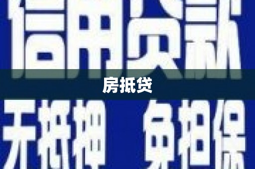 大渡口房抵贷