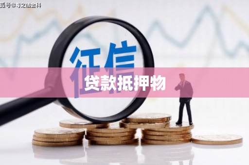 大渡口贷款抵押物