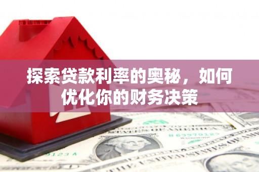 大渡口探索贷款利率的奥秘，如何优化你的财务决策