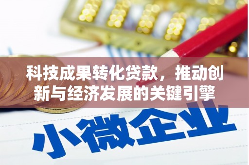大渡口科技成果转化贷款，推动创新与经济发展的关键引擎