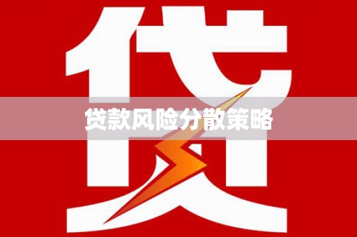 大渡口贷款风险分散策略