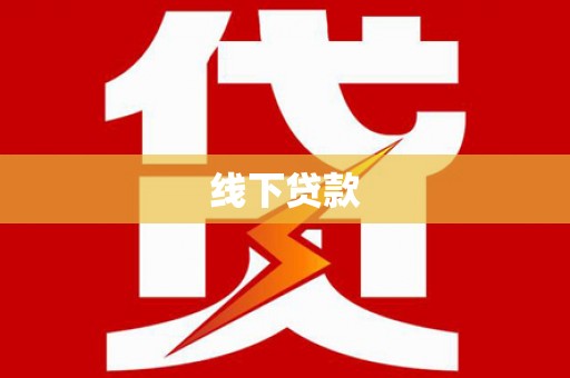 大渡口线下贷款