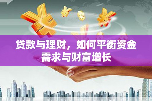 大渡口贷款与理财，如何平衡资金需求与财富增长