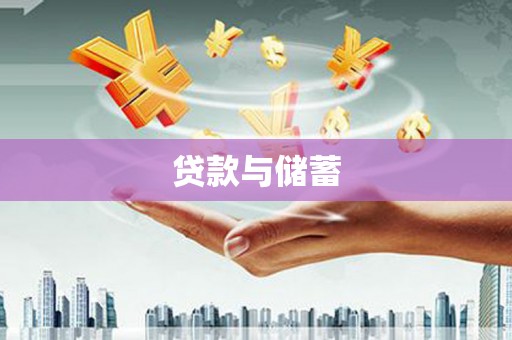 大渡口贷款与储蓄