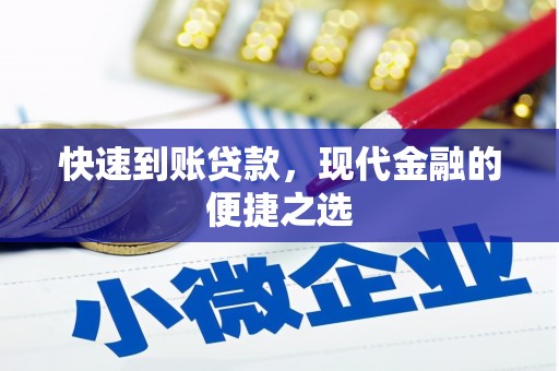 大渡口快速到账贷款，现代金融的便捷之选