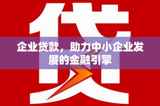 大渡口企业贷款，助力中小企业发展的金融引擎
