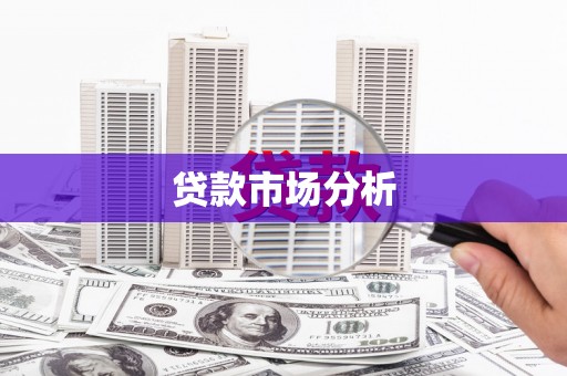 大渡口贷款市场分析