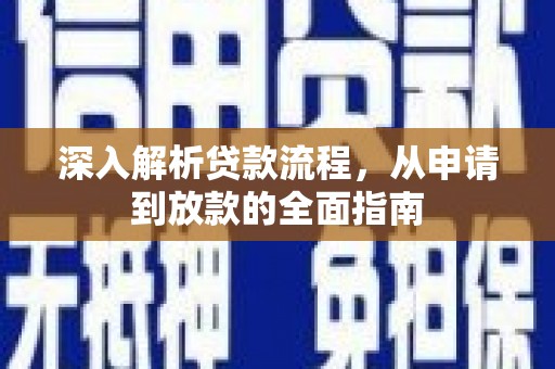 大渡口深入解析贷款流程，从申请到放款的全面指南