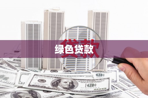 大渡口绿色贷款