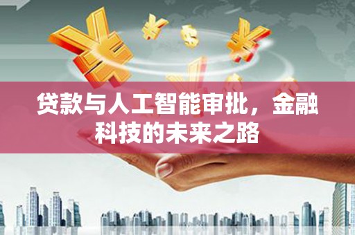 大渡口贷款与人工智能审批，金融科技的未来之路
