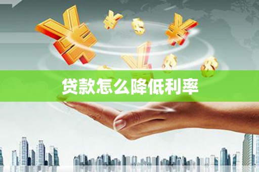 大渡口贷款怎么降低利率