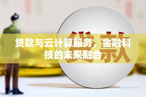 大渡口贷款与云计算服务，金融科技的未来融合