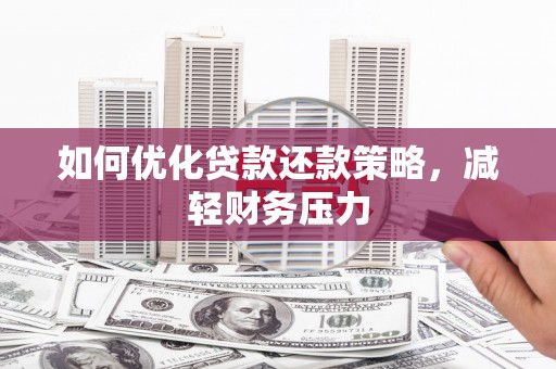 大渡口如何优化贷款还款策略，减轻财务压力