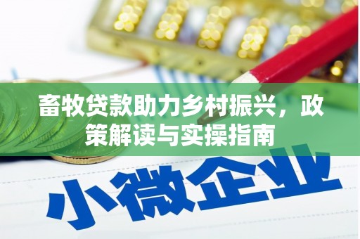 大渡口畜牧贷款助力乡村振兴，政策解读与实操指南