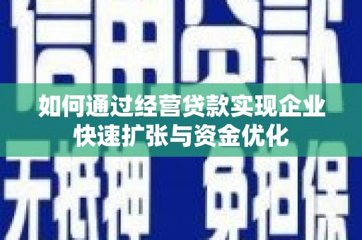 大渡口如何通过经营贷款实现企业快速扩张与资金优化