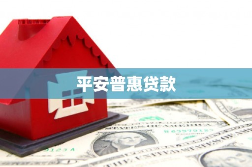 大渡口平安普惠贷款