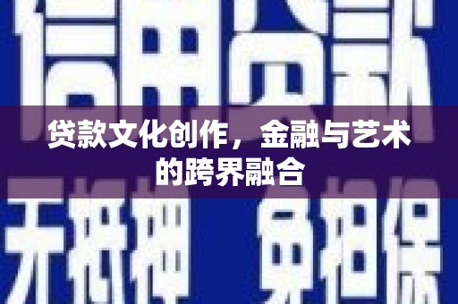 大渡口贷款文化创作，金融与艺术的跨界融合