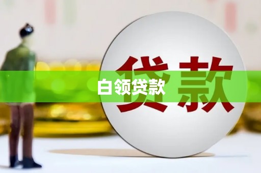 大渡口白领贷款