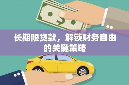 大渡口长期限贷款，解锁财务自由的关键策略
