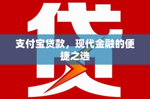 大渡口支付宝贷款，现代金融的便捷之选