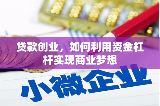 大渡口贷款创业，如何利用资金杠杆实现商业梦想