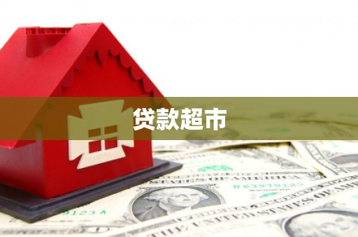 大渡口贷款超市