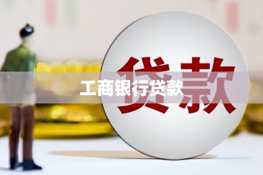 大渡口工商银行贷款
