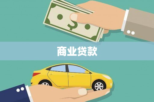 大渡口商业贷款