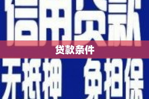 大渡口贷款条件