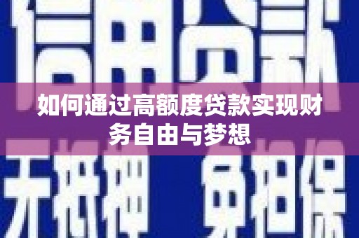 大渡口如何通过高额度贷款实现财务自由与梦想