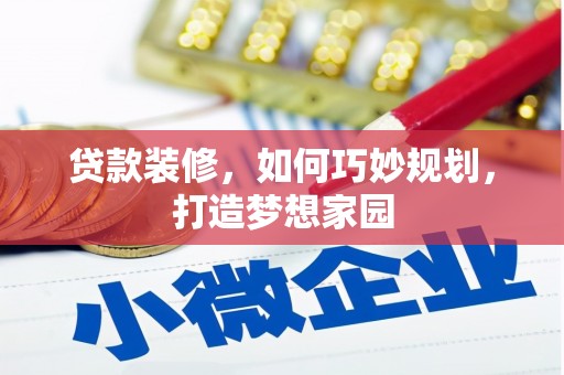 大渡口贷款装修，如何巧妙规划，打造梦想家园