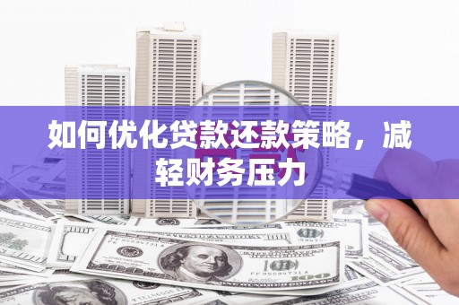 大渡口如何优化贷款还款策略，减轻财务压力