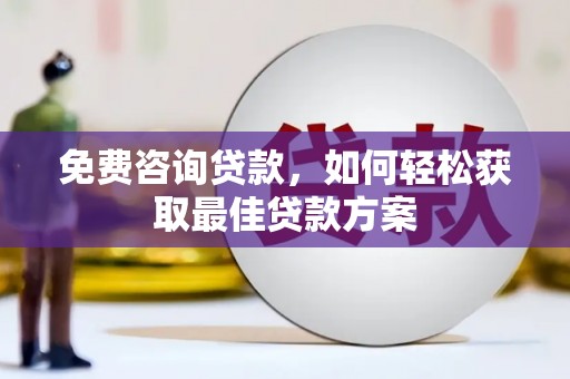 大渡口免费咨询贷款，如何轻松获取最佳贷款方案