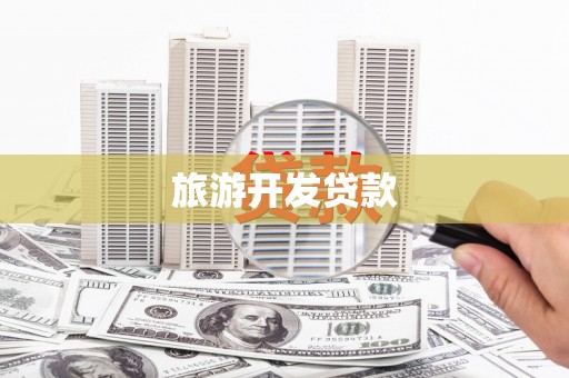 大渡口旅游开发贷款