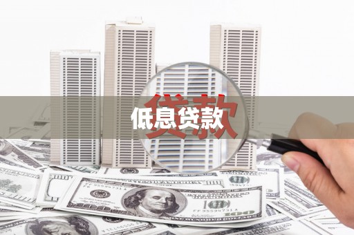 大渡口低息贷款