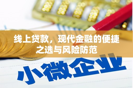 大渡口线上贷款，现代金融的便捷之选与风险防范