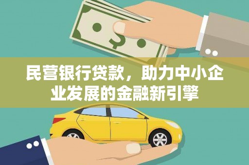 大渡口民营银行贷款，助力中小企业发展的金融新引擎