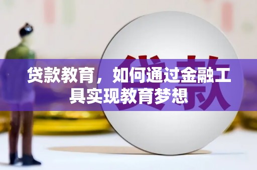 大渡口贷款教育，如何通过金融工具实现教育梦想