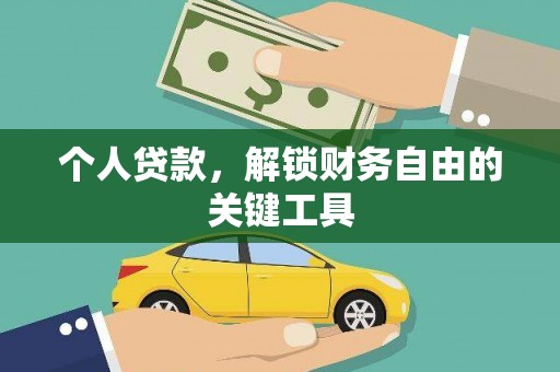 大渡口个人贷款，解锁财务自由的关键工具