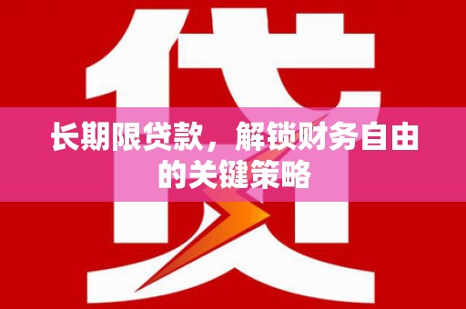 大渡口长期限贷款，解锁财务自由的关键策略