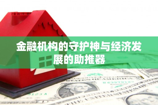 大渡口金融机构的守护神与经济发展的助推器