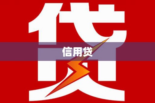 大渡口信用贷