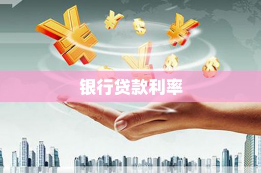大渡口银行贷款利率