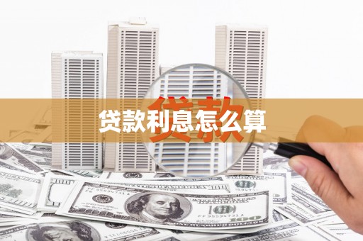 大渡口贷款利息怎么算