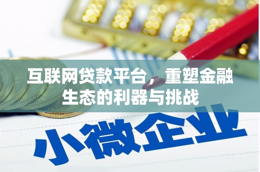 大渡口互联网贷款平台，重塑金融生态的利器与挑战