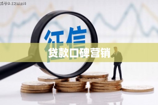 大渡口贷款口碑营销