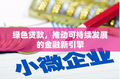 大渡口绿色贷款，推动可持续发展的金融新引擎