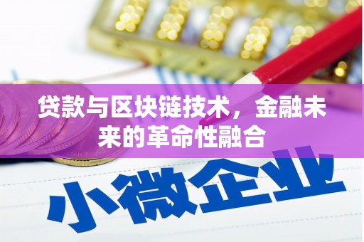 大渡口贷款与区块链技术，金融未来的革命性融合