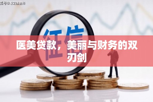 大渡口医美贷款，美丽与财务的双刃剑