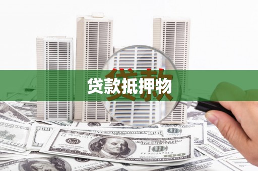 大渡口贷款抵押物